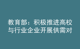 教育部：積極推進(jìn)高校與行業(yè)企業(yè)開(kāi)展供需對(duì)接