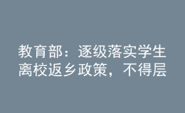教育部：逐級(jí)落實(shí)學(xué)生離校返鄉(xiāng)政策，不得層層加碼