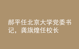 郝平任北京大學(xué)黨委書記，龔旗煌任校長
