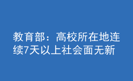 教育部：高校所在地連續(xù)7天以上社會面無新發(fā)疫情可校園招聘