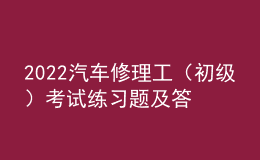 2022汽車修理工（初級）考試練習題及答案