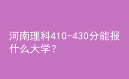 河南理科410-430分能報什么大學？