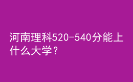 河南理科520-540分能上什么大學(xué)？
