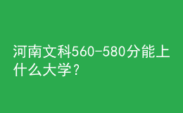 河南文科560-580分能上什么大學？