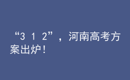 “3+1+2”，河南高考方案出爐！