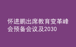 懷進鵬出席教育變革峰會預備會議及2030年教育高級別指導委員會領導小組會議，提出三點倡議