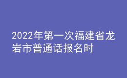 2022年第一次福建省龍巖市普通話報(bào)名時(shí)間：4月1日至4月22日