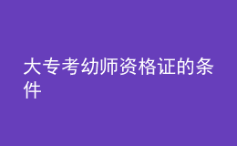 大?？加讕熧Y格證的條件