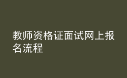 教師資格證面試網(wǎng)上報名流程