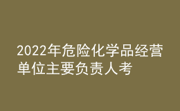 2022年危險(xiǎn)化學(xué)品經(jīng)營單位主要負(fù)責(zé)人考題模擬考試平臺操作