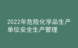 2022年危險化學品生產單位安全生產管理人員考試模擬100題模擬考試平臺操作