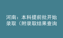 河南：本科提前批開始錄取（附錄取結(jié)果查詢方式）