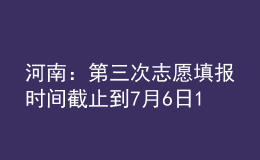 河南：第三次志愿填報(bào)時(shí)間截止到7月6日18:00