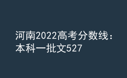 河南2022高考分?jǐn)?shù)線：本科一批文527分，理509分
