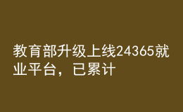 教育部升級上線24365就業(yè)平臺，已累計提供崗位1124萬個