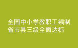 全國中小學(xué)教職工編制省市縣三級全面達標