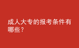 成人大專的報(bào)考條件有哪些？ 