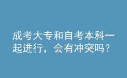 成考大專和自考本科一起進行，會有沖突嗎？ 