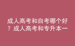 成人高考和自考哪個好？成人高考和專升本一樣嗎？ 