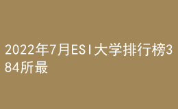 2022年7月ESI大學排行榜384所最全名單