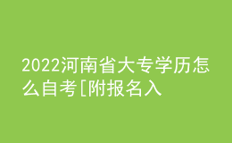 2022河南省大專學(xué)歷怎么自考[附報名入口]