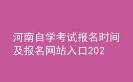 河南自學(xué)考試報(bào)名時間及報(bào)名網(wǎng)站入口2022官網(wǎng)