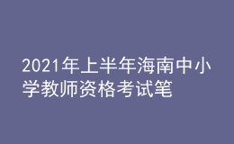 2021年上半年海南中小學教師資格考試筆試時間為3月13日