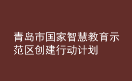 青島市將建成“國家智慧教育示范區(qū)”