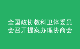 全國(guó)政協(xié)教科衛(wèi)體委員會(huì)召開(kāi)提案辦理協(xié)商會(huì)：著力破解體育教師緊缺問(wèn)題