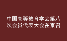中國(guó)高等教育學(xué)會(huì)第八次會(huì)員代表大會(huì)在京召開(kāi)