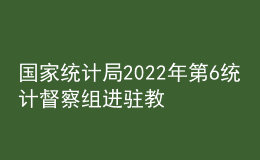 國家統(tǒng)計(jì)局2022年第6統(tǒng)計(jì)督察組進(jìn)駐教育部開展統(tǒng)計(jì)督察“回頭看”