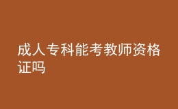成人?？颇芸冀處熧Y格證嗎