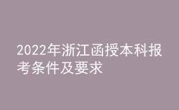 2022年浙江函授本科報(bào)考條件及要求
