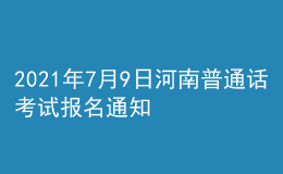 2021年7月9日河南普通話考試報(bào)名通知