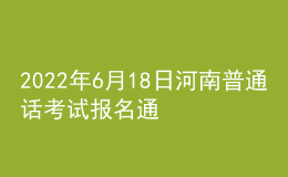 2022年6月18日河南普通話考試報名通知