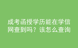 成考函授學(xué)歷能在學(xué)信網(wǎng)查到嗎？該怎么查詢(xún)？