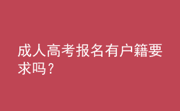 成人高考報(bào)名有戶籍要求嗎？