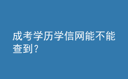 成考學(xué)歷學(xué)信網(wǎng)能不能查到？