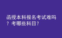 函授本科報名考試難嗎？考哪些科目？