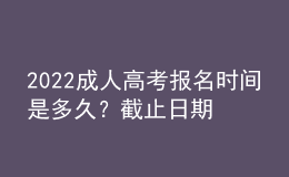 2022成人高考報名時間是多久？截止日期到幾號？