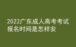 2022廣東成人高考考試報名時間是怎樣安排的？