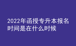 2022年函授專升本報(bào)名時(shí)間是在什么時(shí)候？
