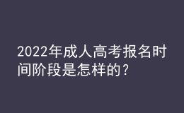 2022年成人高考報(bào)名時(shí)間階段是怎樣的？