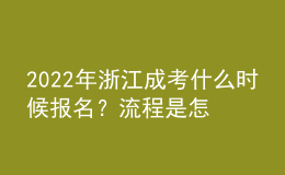 2022年浙江成考什么時(shí)候報(bào)名？流程是怎樣的？