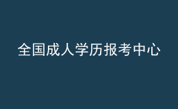 全國成人學(xué)歷報考中心