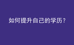 如何提升自己的學(xué)歷？