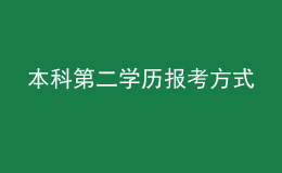 本科第二學(xué)歷報考方式