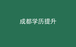 成都學歷提升