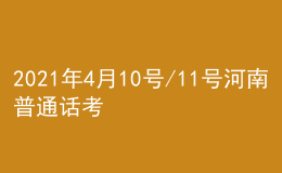 2021年4月10號/11號河南普通話考試報(bào)名進(jìn)行中