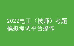 2022電工（技師）考題模擬考試平臺操作